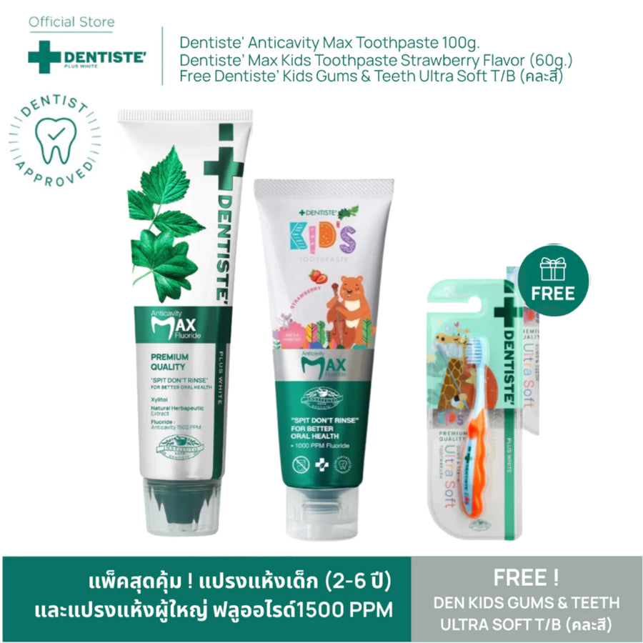 [Buy 2 Free 1] Dentiste' Anticavity Max 100 g. + Dentiste' Kids Strawberry / Mixed Fruit 60 g. + Kid Gums Toothbrush x1