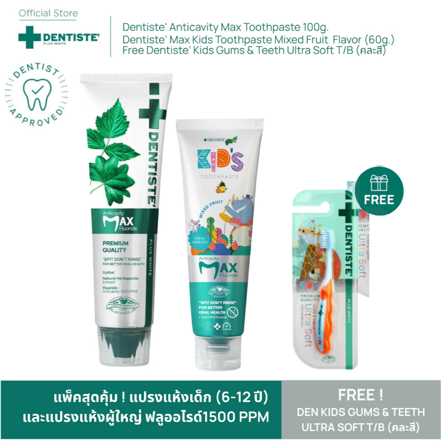 [Buy 2 Free 1] Dentiste' Anticavity Max 100 g. + Dentiste' Kids Strawberry / Mixed Fruit 60 g. + Kid Gums Toothbrush x1